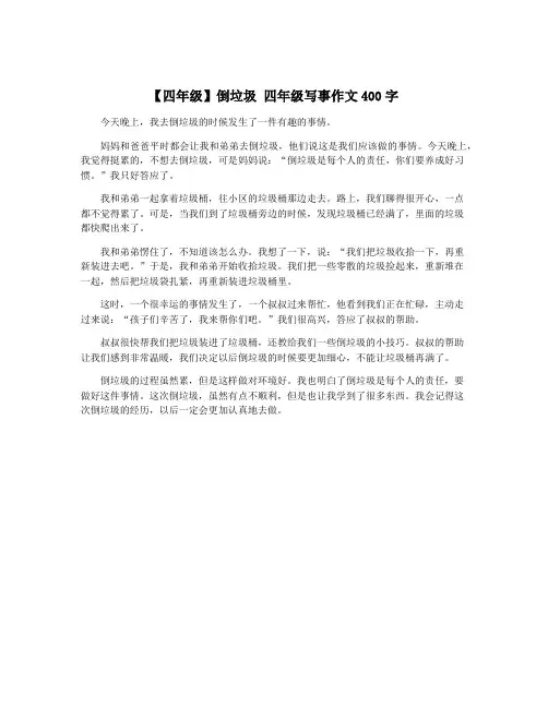 【四年级】倒垃圾 四年级写事作文400字