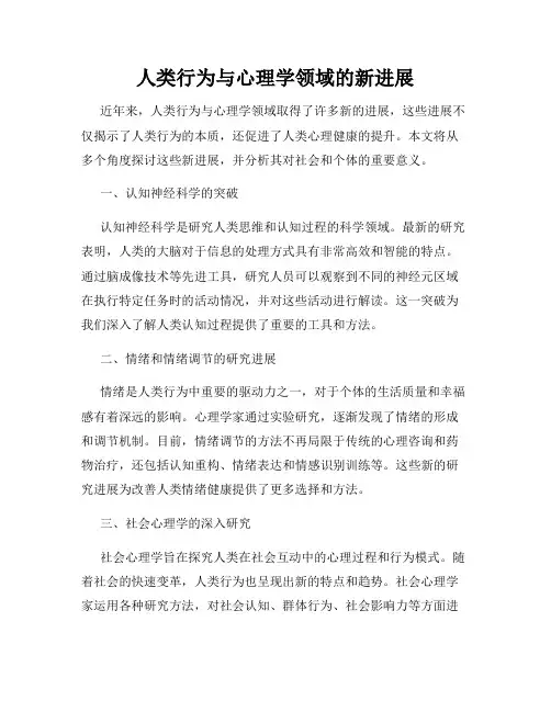 人类行为与心理学领域的新进展