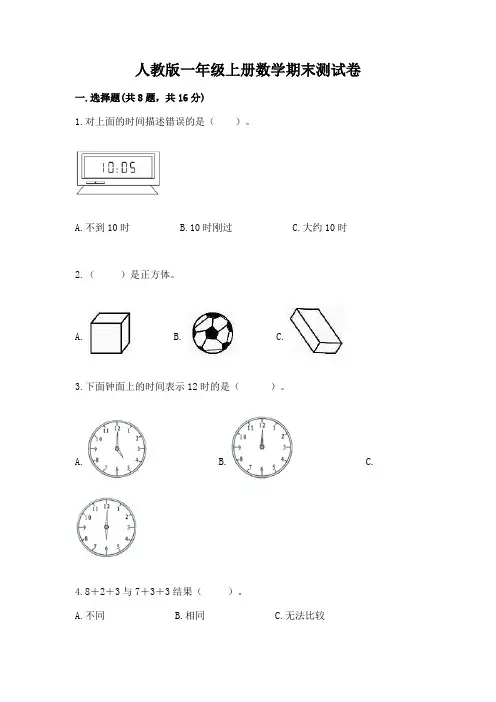 人教版一年级上册数学期末测试卷附参考答案(满分必刷)
