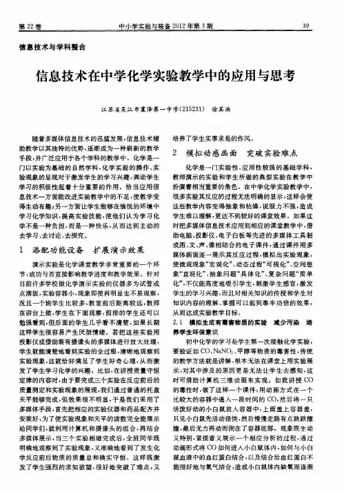 信息技术在中学化学实验教学中的应用与思考