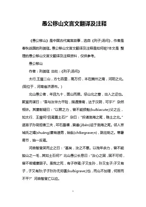 愚公移山文言文翻译及注释