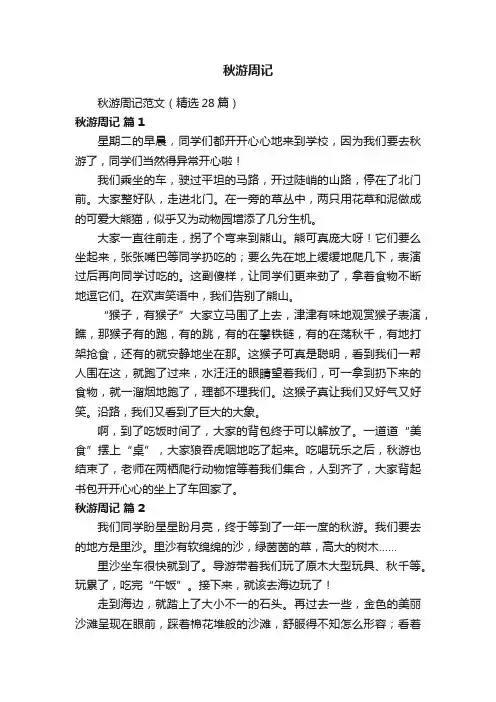 秋游周记范文（精选28篇）
