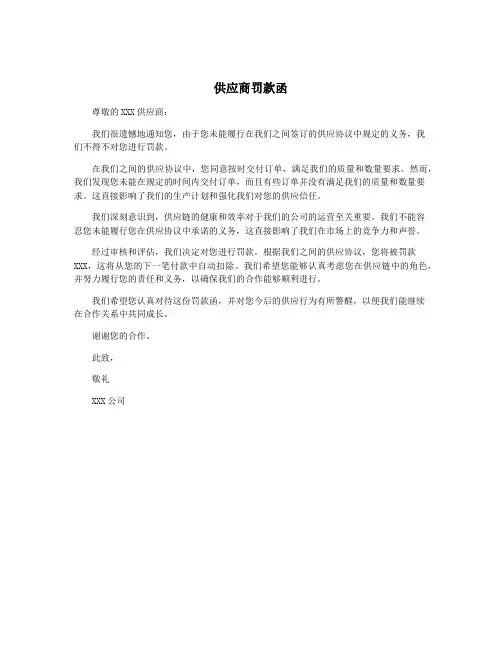 供应商罚款函