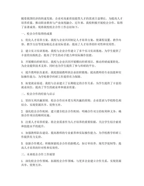 校企合作的总结范文