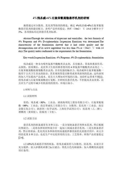 4%残杀威+6%右旋苯氰菊酯悬浮乳剂的研制