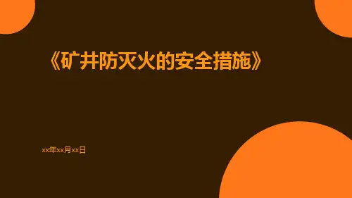 矿井防灭火的安全措施