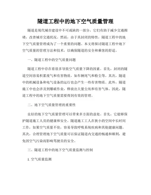 隧道工程中的地下空气质量管理