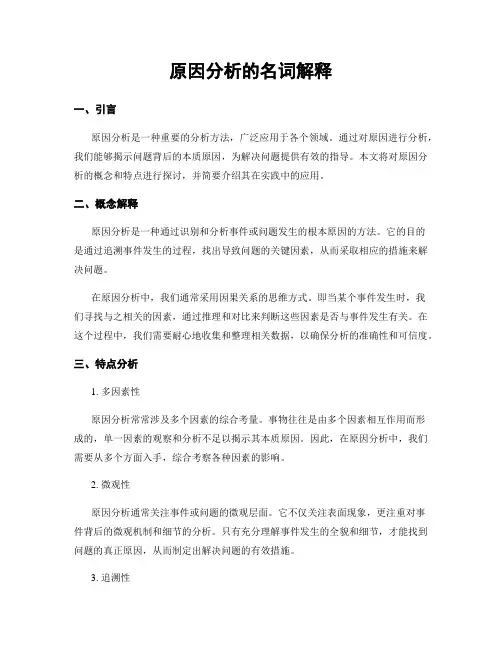 原因分析的名词解释
