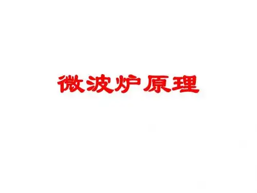 90111-微波炉原理