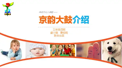 京韵大鼓介绍说明知识课件