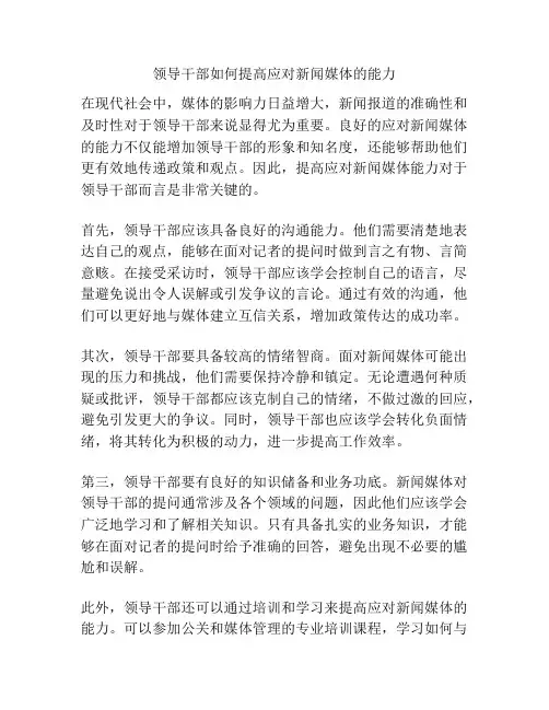 领导干部如何提高应对新闻媒体的能力