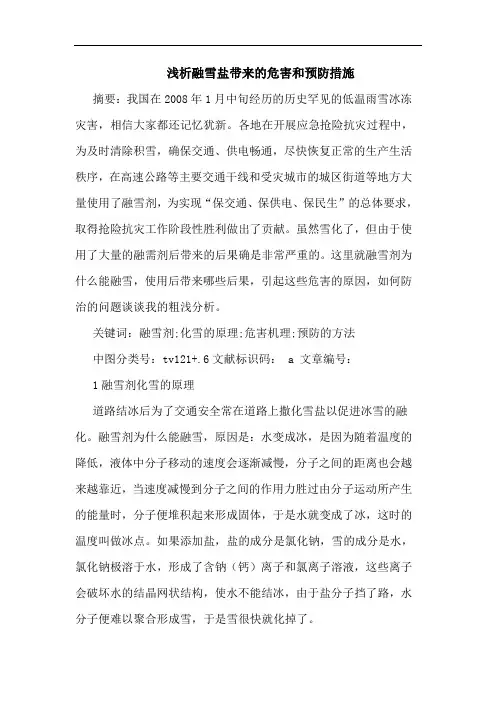融雪盐带来危害和预防措施