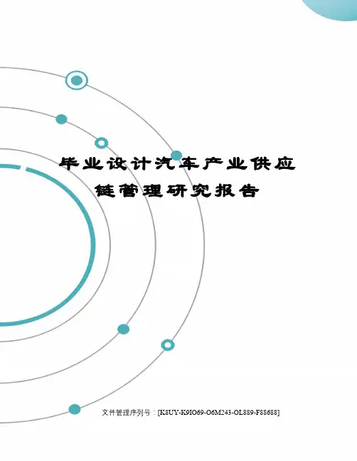 毕业设计汽车产业供应链管理研究报告图文稿
