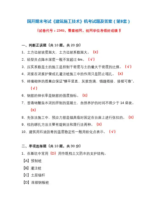 国开期末考试《建筑施工技术》机考试题及答案(第9套)