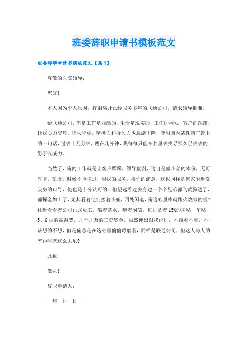 班委辞职申请书模板范文