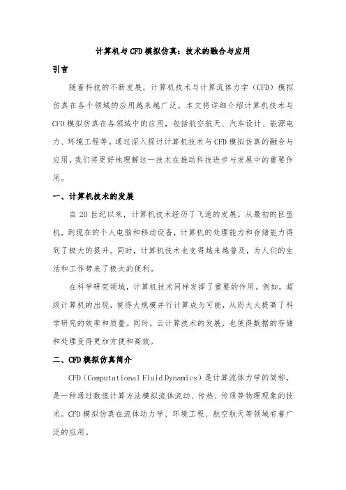 计算机与CFD模拟仿真：技术的融合与应用