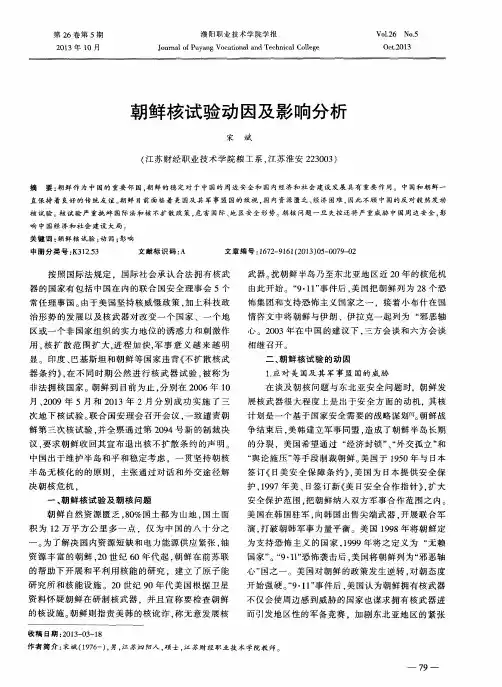 朝鲜核试验动因及影响分析