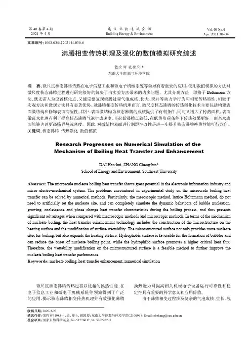 沸腾相变传热机理及强化的数值模拟研究综述