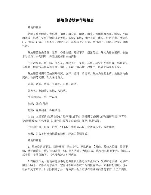 熟地的功效和作用禁忌