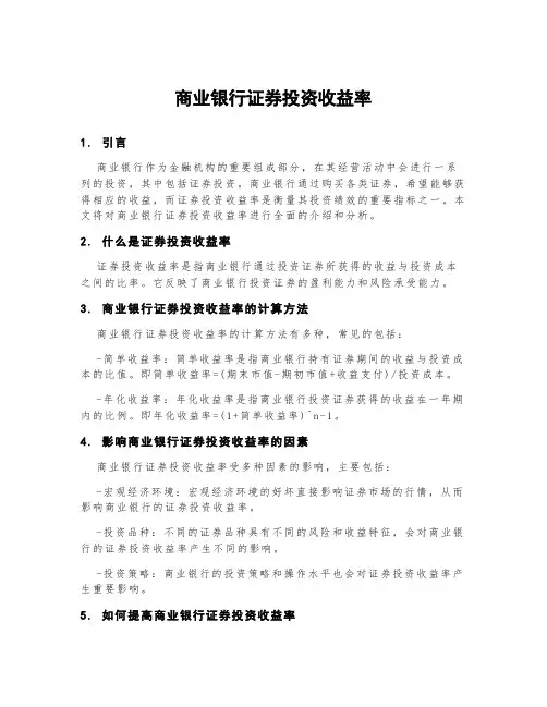 商业银行证券投资收益率