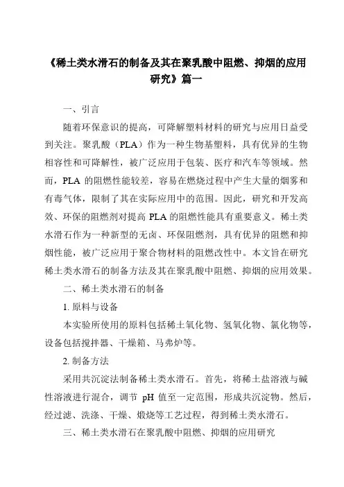 《稀土类水滑石的制备及其在聚乳酸中阻燃、抑烟的应用研究》范文