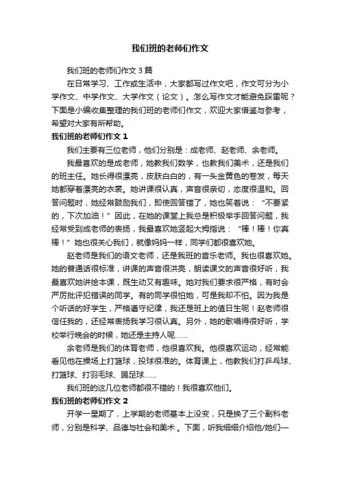 我们班的老师们作文3篇