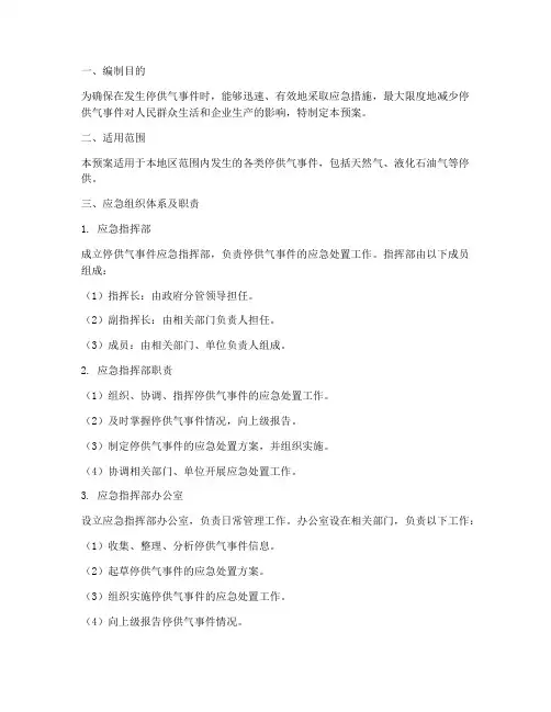 停供气应急预案