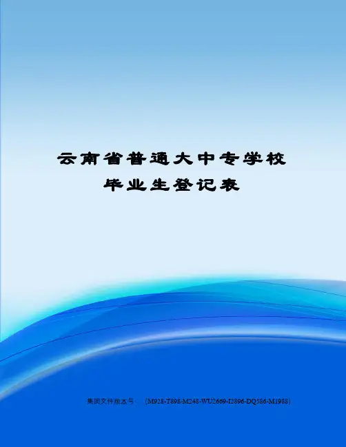 云南省普通大中专学校毕业生登记表