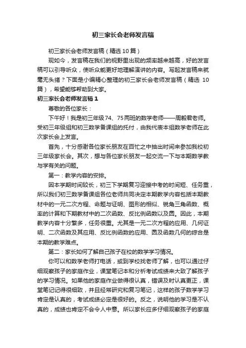 初三家长会老师发言稿（精选10篇）