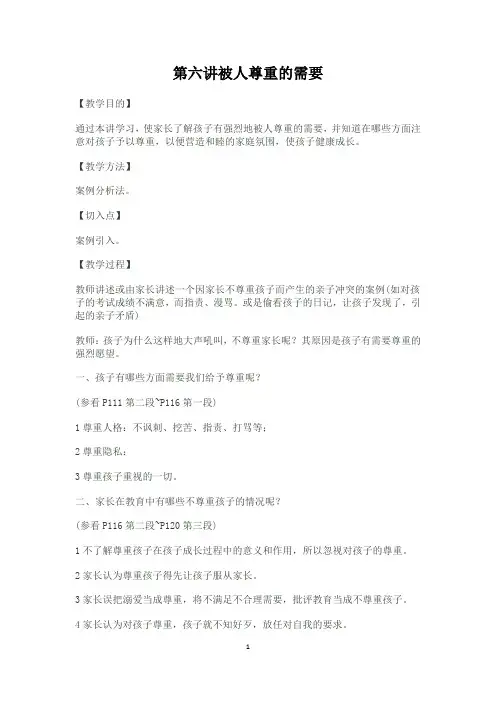 八年级牵手两代家长课程《6.被人尊重的需要》教案