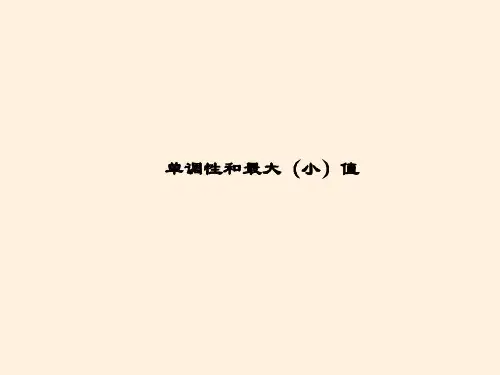 单调性与最大(小)值 课件 