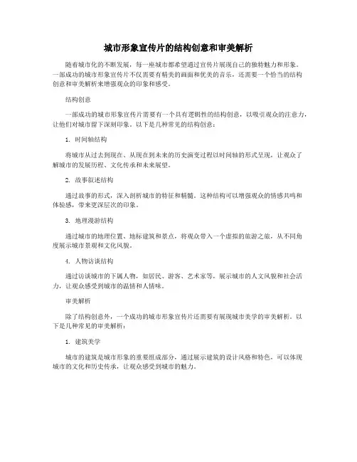 城市形象宣传片的结构创意和审美解析