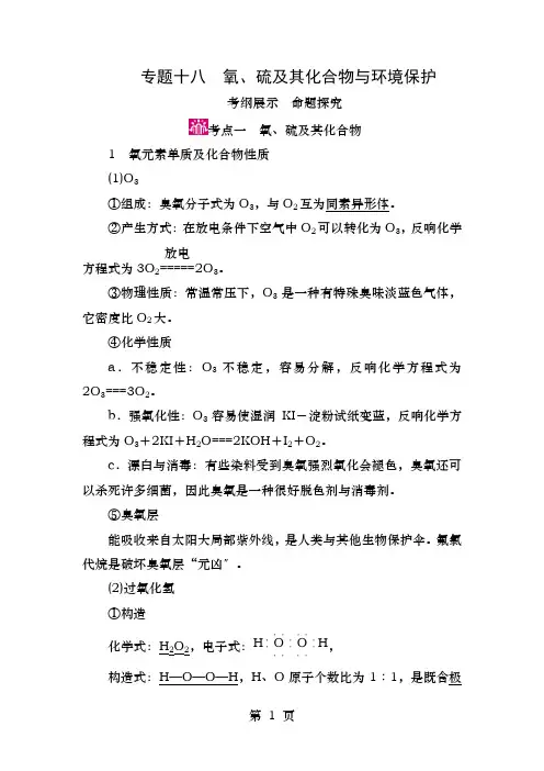 高考化学一轮复习专题十八氧、硫及其化合物和环境保护考点一氧、硫及其化合物教学案