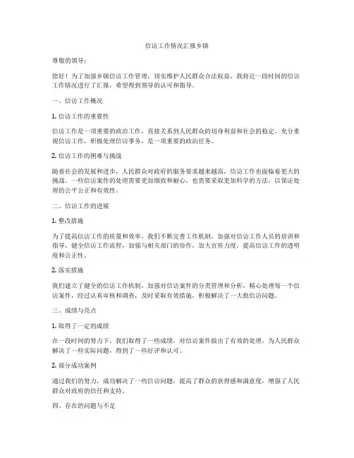 信访工作情况汇报乡镇