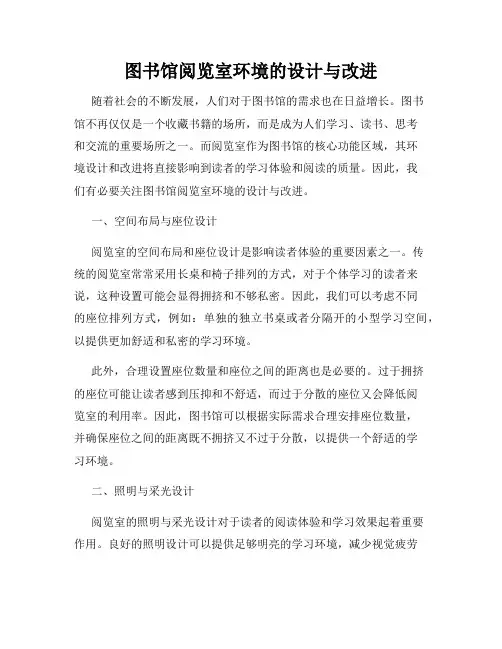 图书馆阅览室环境的设计与改进