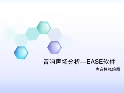EASE4.3音响声场分析绘图教程(指标的分析)