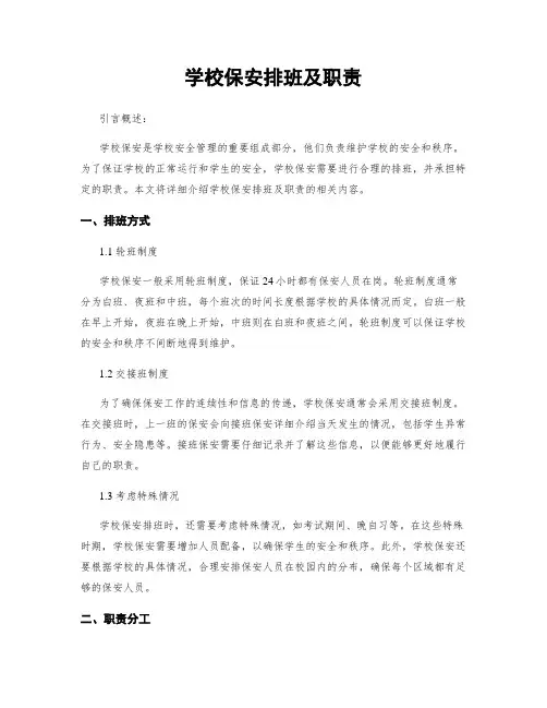 学校保安排班及职责