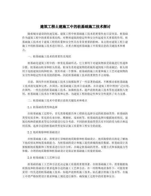 建筑工程土建施工中的桩基础施工技术探讨