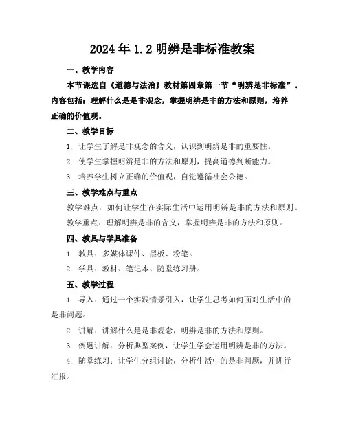 2024年1.2明辨是非标准教案