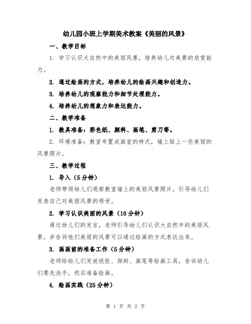 幼儿园小班上学期美术教案《美丽的风景》