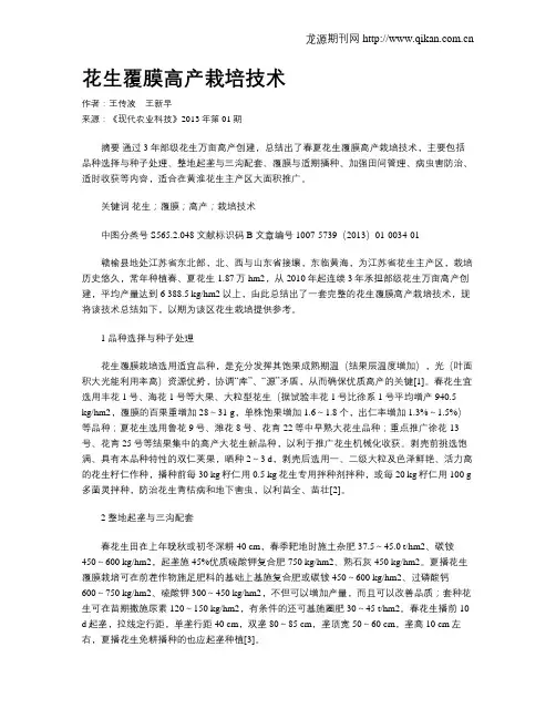 花生覆膜高产栽培技术