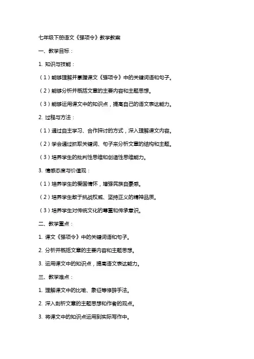 七年级下册语文《强项令》教学教案