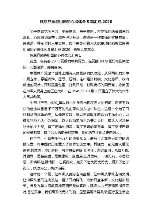 感恩党感恩祖国的心得体会5篇汇总2020