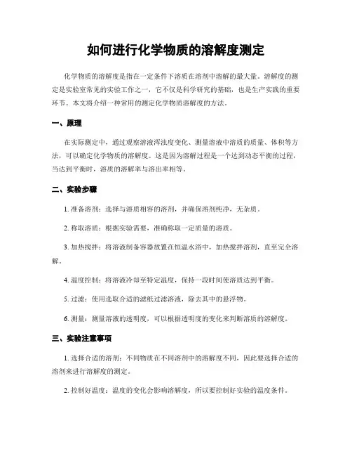 如何进行化学物质的溶解度测定