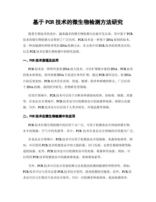 基于PCR技术的微生物检测方法研究