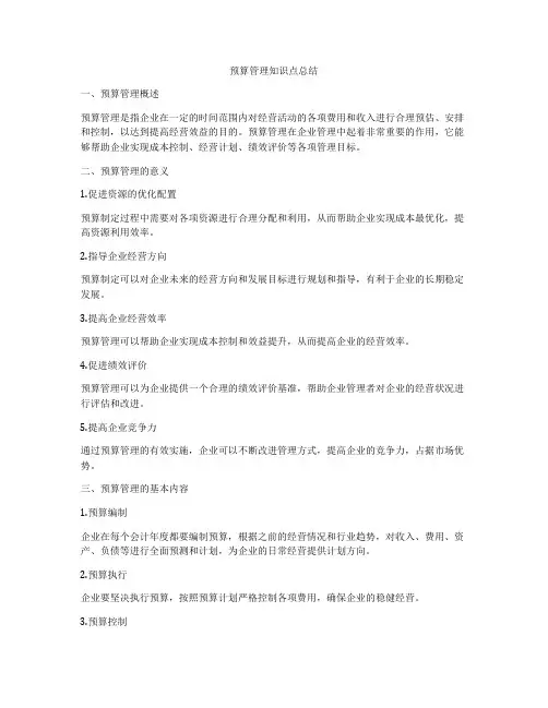 预算管理知识点总结