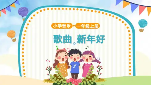 小学音乐16歌曲《新年好》课件