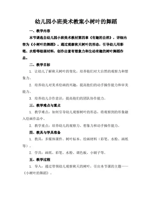 幼儿园小班美术教案小树叶的舞蹈