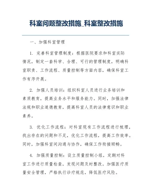 科室问题整改措施_科室整改措施