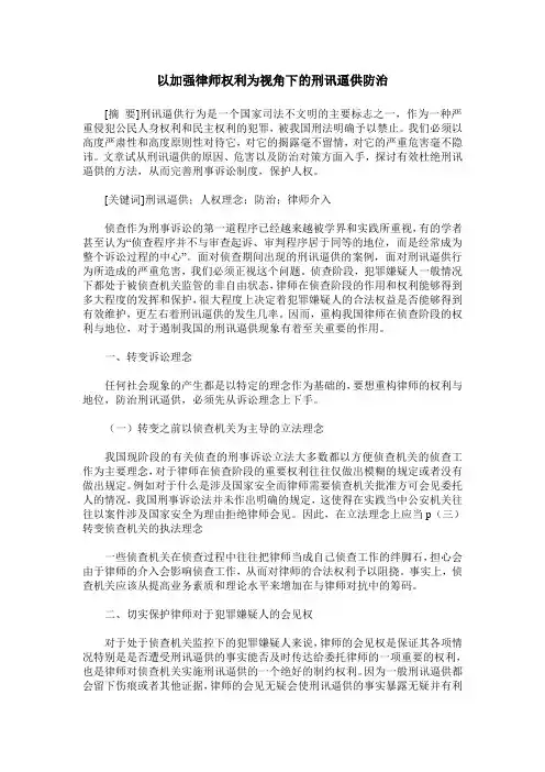 以加强律师权利为视角下的刑讯逼供防治